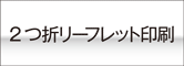 ２つ折りオンデマンド印刷