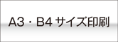 A3、B4サイズオンデマンド印刷