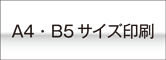 A4、B5サイズオンデマンド印刷