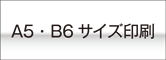 A5、B6サイズオンデマンド印刷