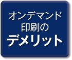 デメリット