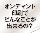 どんなことが出来るの？