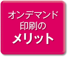 メリット