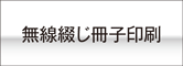 無線綴じ冊子オンデマンド印刷