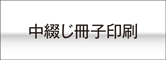 中綴じ冊子オンデマンド印刷