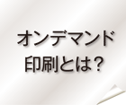 オンデマンド印刷とは