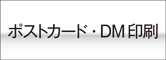 ポストカード、DMオンデマンド印刷