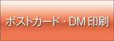 ポストカード、DMオンデマンド印刷