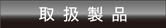 取扱製品