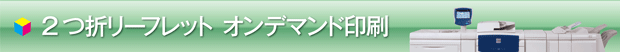 A4・B5サイズオンデマンド印刷