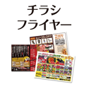 チラシ・フライヤー