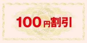 クーポン券