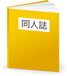 同人誌