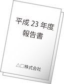報告書