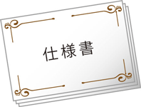 仕様書