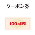 クーポン券