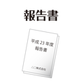 報告書