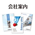 会社案内