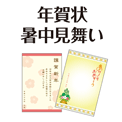 年賀状・暑中見舞い