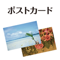 ポストカード