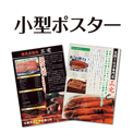 小型ポスター