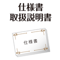 仕様書・取扱説明書