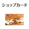 ショップカード