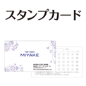 スタンプカード