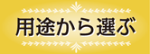 用途から選ぶ