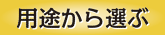 用途から選ぶ
